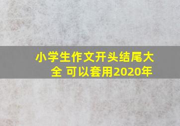 小学生作文开头结尾大全 可以套用2020年